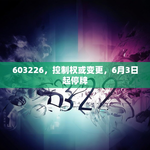 603226，控制权或变更，6月3日起停牌