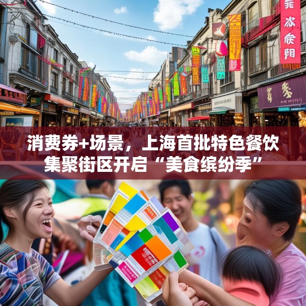 消费券+场景，上海首批特色餐饮集聚街区开启“美食缤纷季”