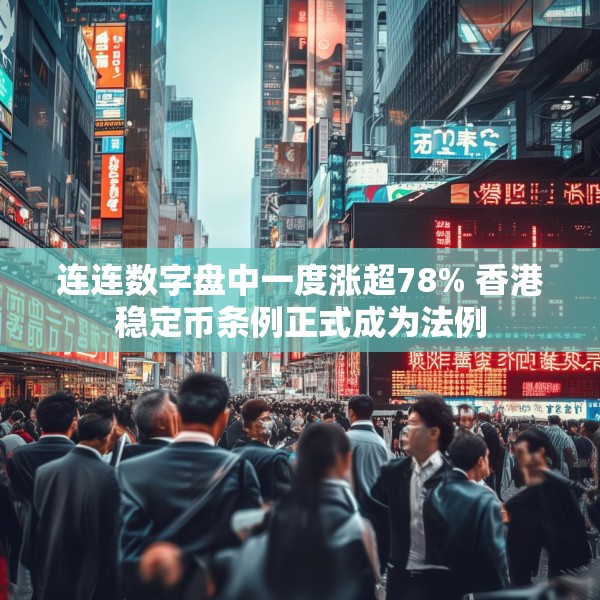 连连数字盘中一度涨超78% 香港稳定币条例正式成为法例