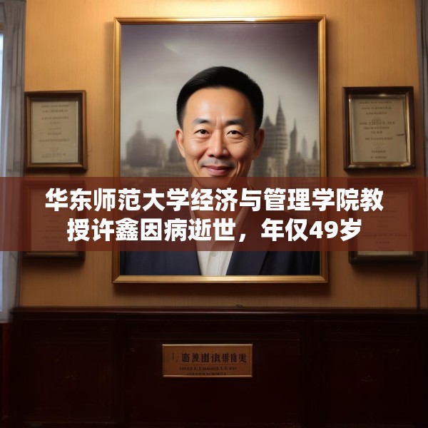 华东师范大学经济与管理学院教授许鑫因病逝世，年仅49岁