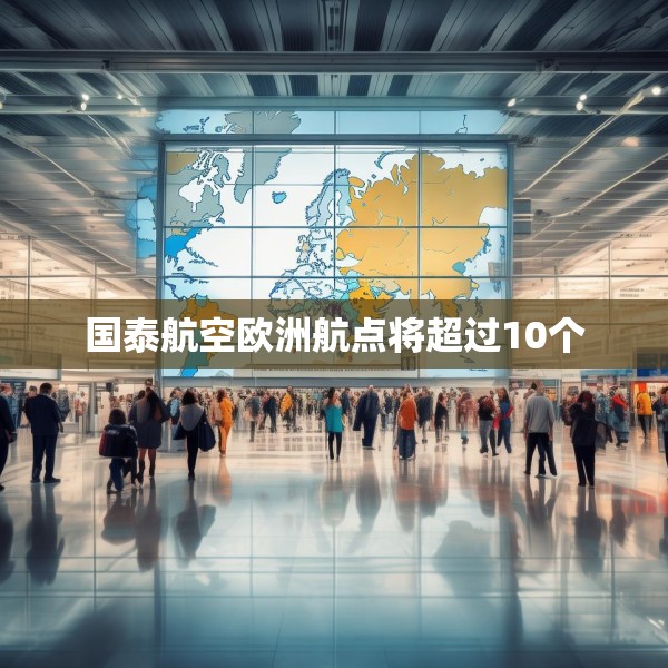 国泰航空欧洲航点将超过10个