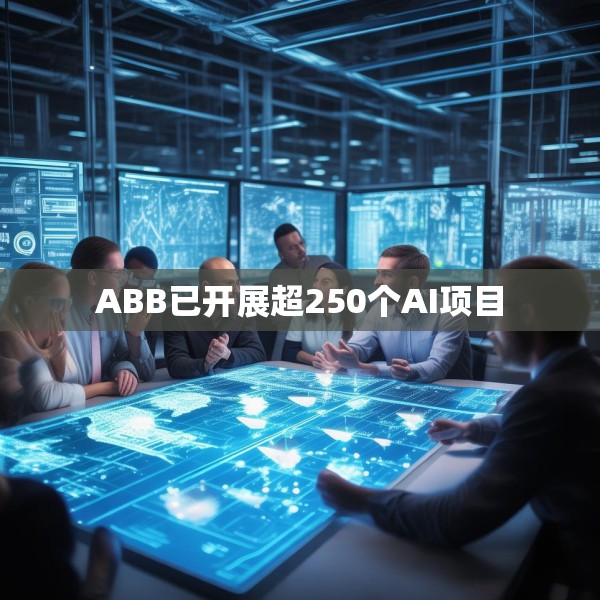 ABB已开展超250个AI项目