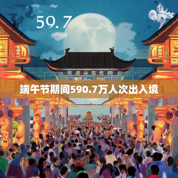 端午节期间590.7万人次出入境