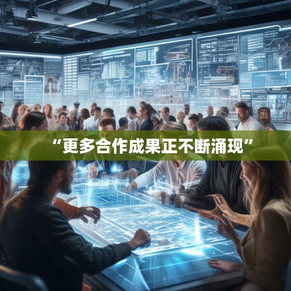 “更多合作成果正不断涌现”