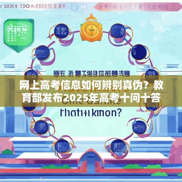 网上高考信息如何辨别真伪？教育部发布2025年高考十问十答