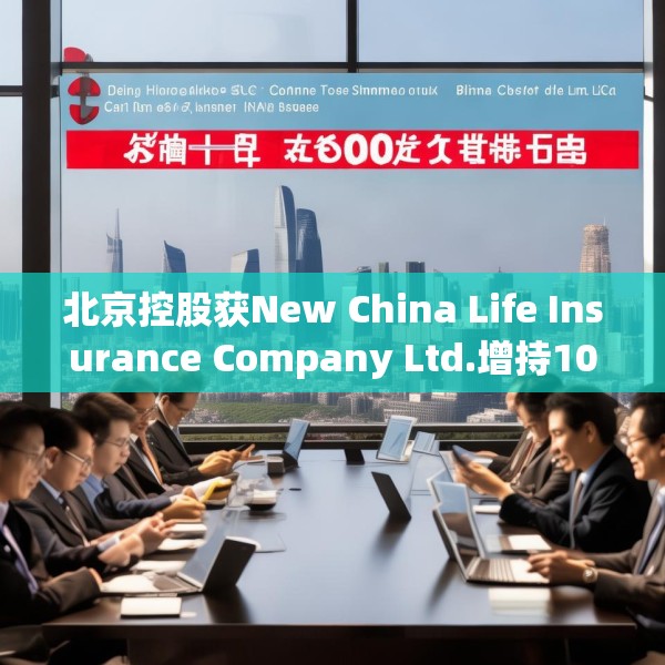 北京控股获New China Life Insurance Company Ltd.增持10万股 每股作价约为33.12港元