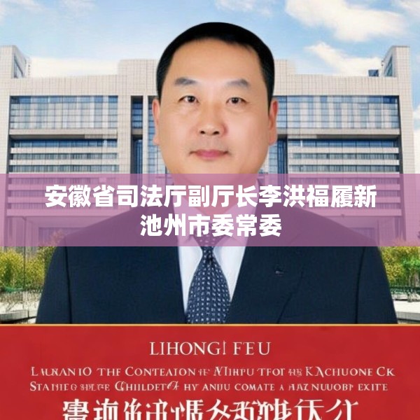 安徽省司法厅副厅长李洪福履新池州市委常委