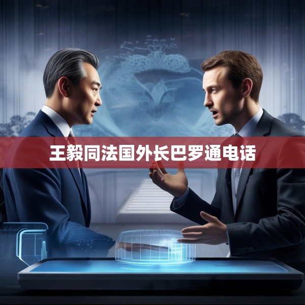 王毅同法国外长巴罗通电话