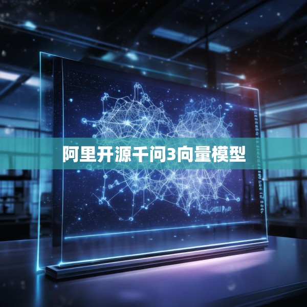 阿里开源千问3向量模型