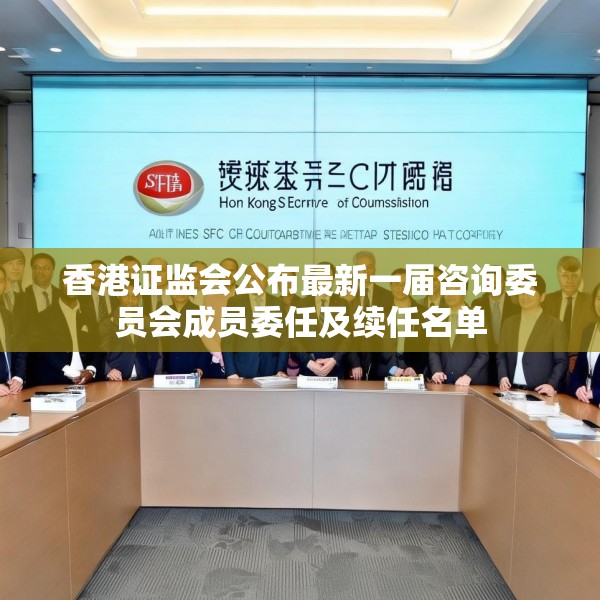 香港证监会公布最新一届咨询委员会成员委任及续任名单