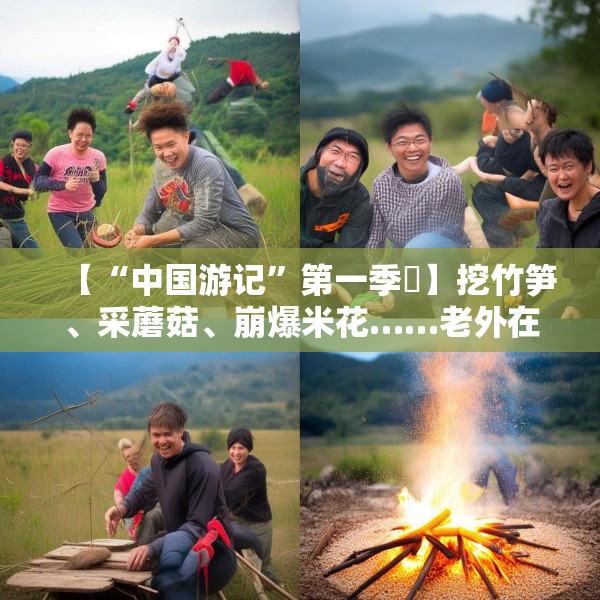【“中国游记”第一季㊱】挖竹笋、采蘑菇、崩爆米花……老外在中国乡村“玩疯了”！