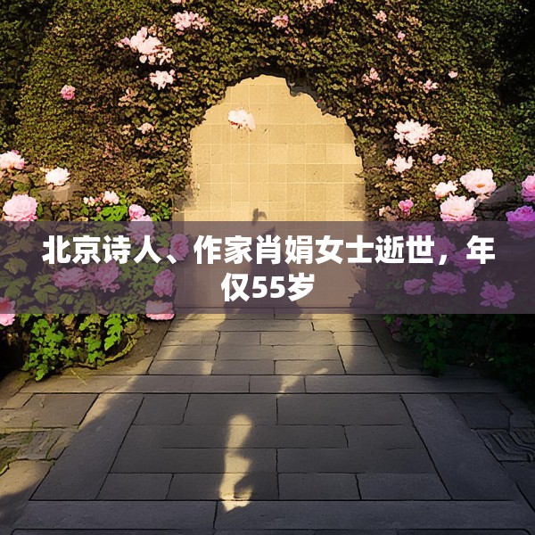 北京诗人、作家肖娟女士逝世，年仅55岁