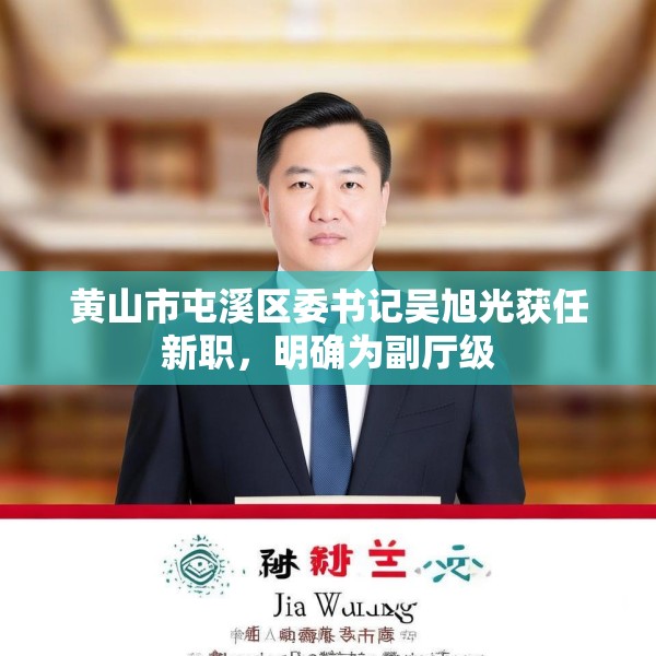 黄山市屯溪区委书记吴旭光获任新职，明确为副厅级