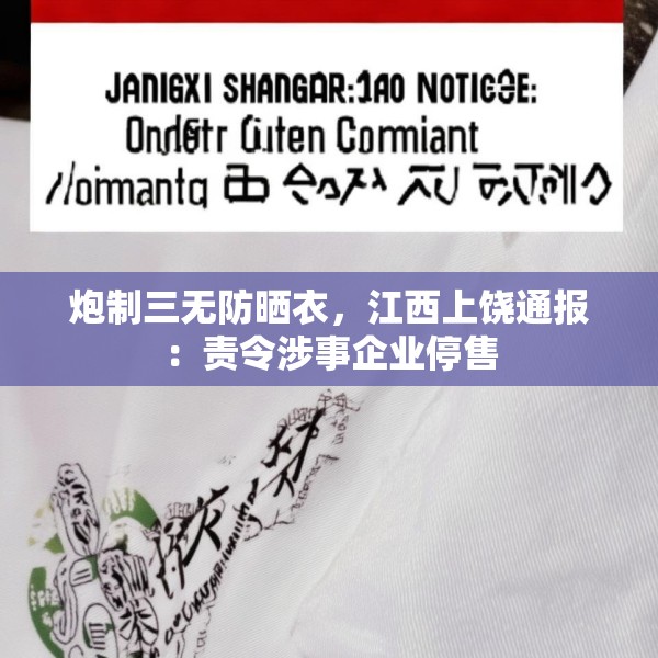 炮制三无防晒衣，江西上饶通报：责令涉事企业停售
