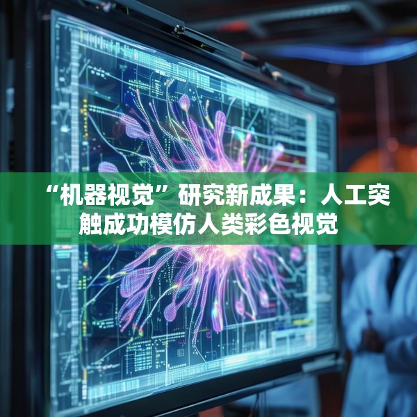 “机器视觉”研究新成果：人工突触成功模仿人类彩色视觉