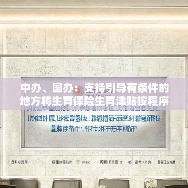 中办、国办：支持引导有条件的地方将生育保险生育津贴按程序直接发放给参保人