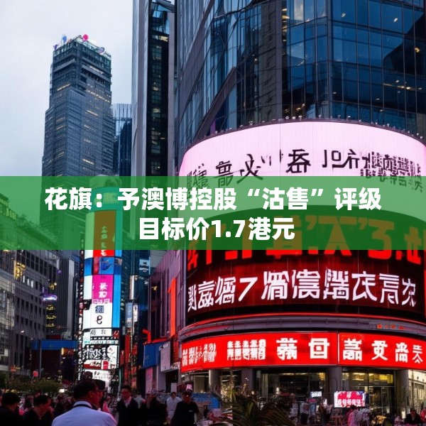 花旗：予澳博控股“沽售”评级 目标价1.7港元