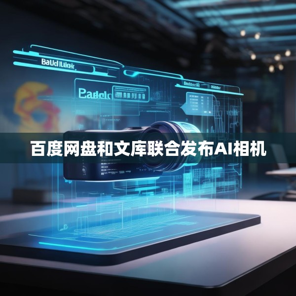 百度网盘和文库联合发布AI相机