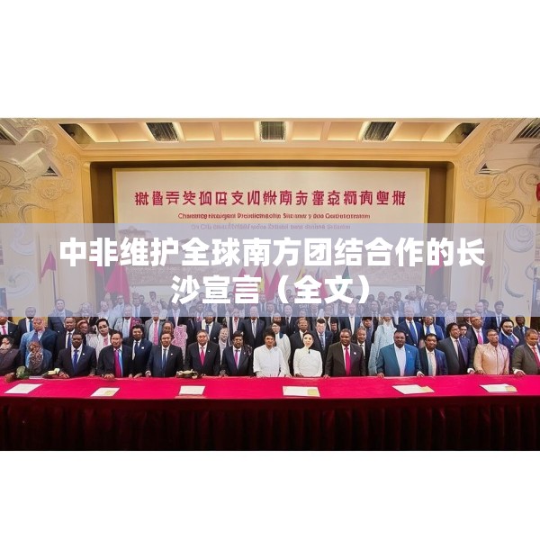 中非维护全球南方团结合作的长沙宣言（全文）
