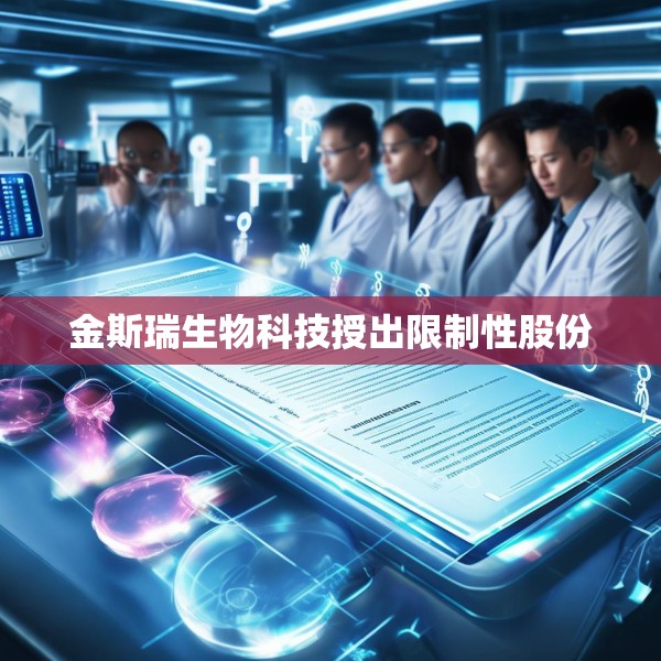 金斯瑞生物科技授出限制性股份