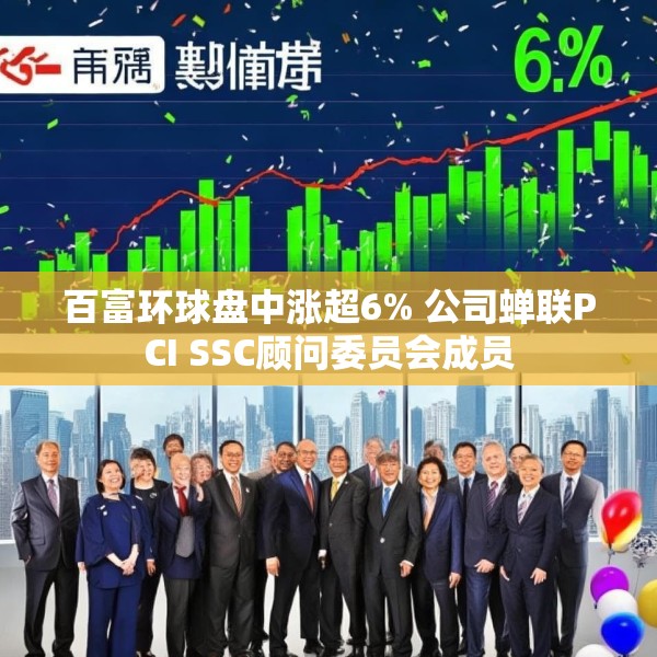 百富环球盘中涨超6% 公司蝉联PCI SSC顾问委员会成员