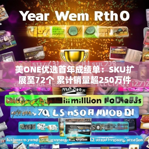 美ONE优选首年成绩单：SKU扩展至72个 累计销量超250万件