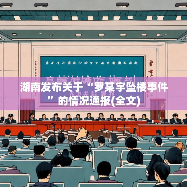 湖南发布关于“罗某宇坠楼事件”的情况通报(全文)