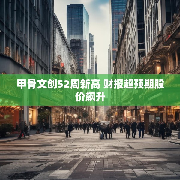 甲骨文创52周新高 财报超预期股价飙升