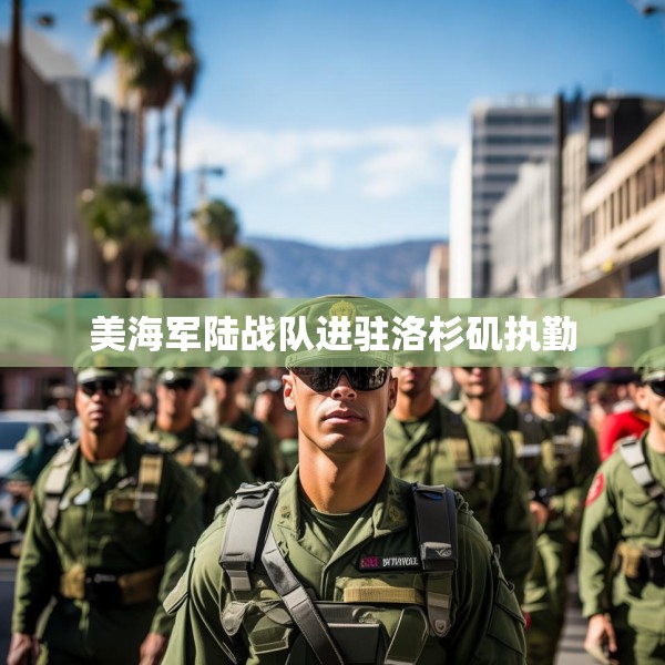美海军陆战队进驻洛杉矶执勤
