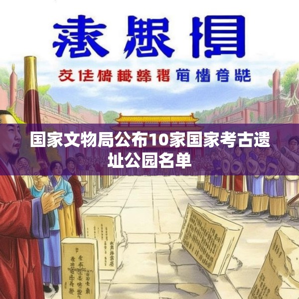 国家文物局公布10家国家考古遗址公园名单
