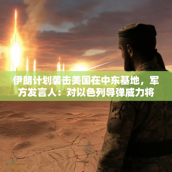 伊朗计划袭击美国在中东基地，军方发言人：对以色列导弹威力将是之前20倍