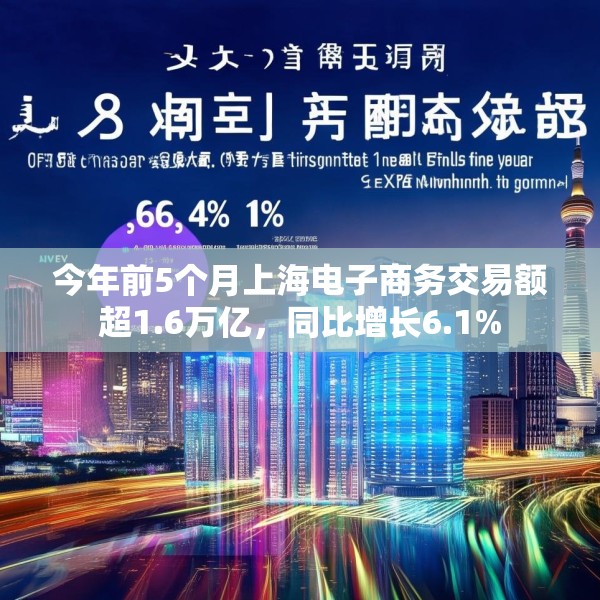 今年前5个月上海电子商务交易额超1.6万亿，同比增长6.1%