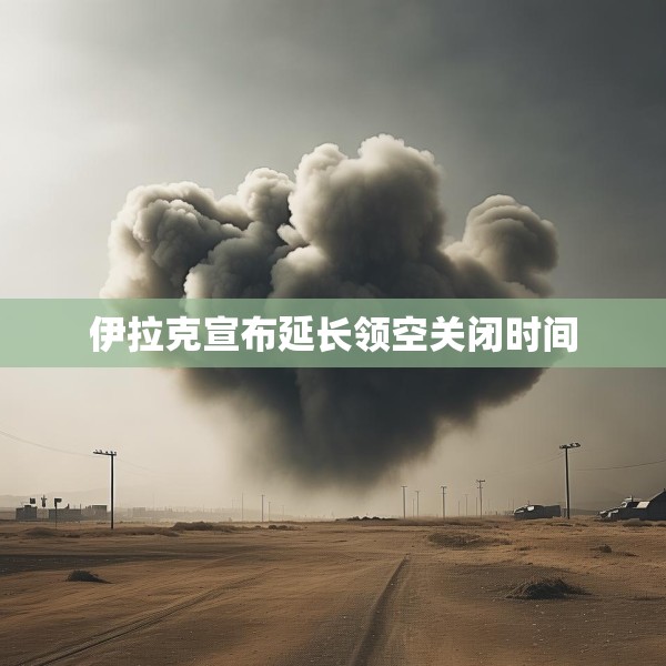 伊拉克宣布延长领空关闭时间