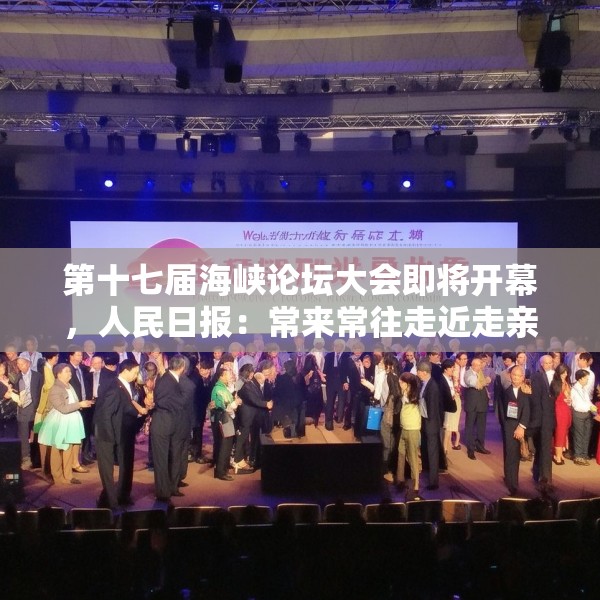 第十七届海峡论坛大会即将开幕，人民日报：常来常往走近走亲