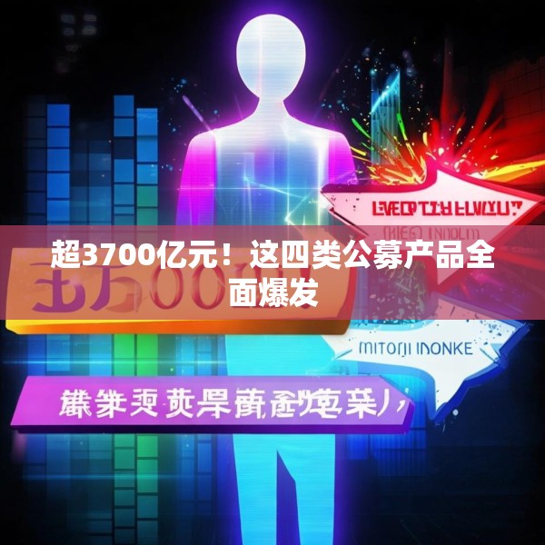 超3700亿元！这四类公募产品全面爆发