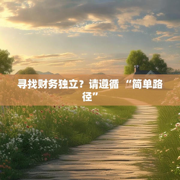 寻找财务独立？请遵循 “简单路径”