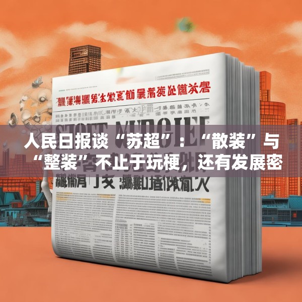 人民日报谈“苏超”：“散装”与“整装”不止于玩梗，还有发展密码