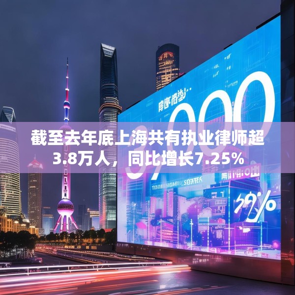 截至去年底上海共有执业律师超3.8万人，同比增长7.25%